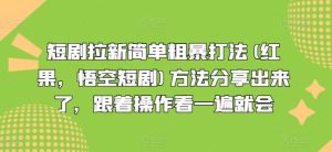 短剧拉新简单粗暴打法(红果，悟空短剧)方法分享出来了，跟着操作看一遍就会-学仕资源网