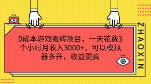 0成本游戏搬砖项目，一天花费3个小时月收入3000+，可以模拟器多开，收益更高-学仕资源网