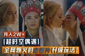 【超时空偶遇】全网爆火的老照片升级玩法！小白月入2w+，一部手机就可以搞定-学仕资源网