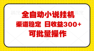 (11806期)全自动小说阅读,纯脚本运营,可批量操作,稳定有保障,时间自由,日均…-学仕资源网