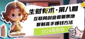 2024生财有术·第八期 互联网创业者聚集地，复制高手赚钱方法(7月更新)-学仕资源网
