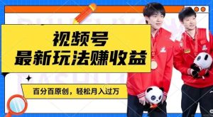 利用明星八卦视频，赚视频号分成计划收益，操作简单，还有千粉号额外变现，轻松月入过W【揭秘】-学仕资源网