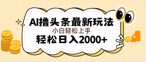 （11814期）AI撸头条最新玩法，轻松日入2000+无脑操作，当天可以起号，第二天就能…-学仕资源网