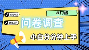 （11815期）问卷5.0，每天花点时间，日入100＋多做多得，操作简单适合大众-学仕资源网