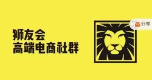 狮友会·【千万级电商卖家社群】，更新2024.5.26跨境主题研讨会-学仕资源网