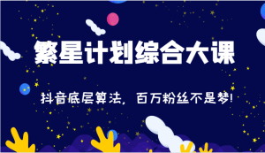 2024繁星计划综合大课：抖音底层算法，百万粉丝不是梦!（77节）-学仕资源网
