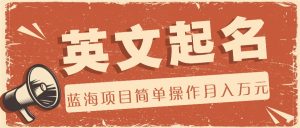 利用AI工具帮助起英文名，蓝海项目简单操作，0成本0门槛月收入万元-学仕资源网