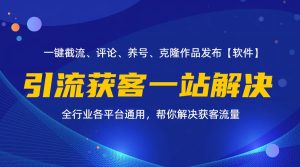 （11836期）全行业多平台引流获客一站式搞定，截流、自热、投流、养号全自动一站解决-学仕资源网
