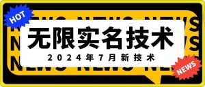 无限实名技术(2024年7月新技术),最新技术最新口子,外面收费888-3688的技术-学仕资源网