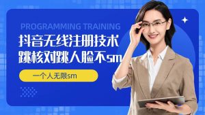 无限注册抖音技术,抖音跳验证核对,抖音跳人脸登录技术,抖音不sm开播技术, 一个人无限实名抖音-学仕资源网