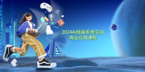 2024Ai绘画系统实战商业应用课程,从零基础到精通系统教学(57节)-学仕资源网