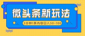 微头条新玩法,利用AI仿抄抖音热点,3分钟1条内容,日入50-100+-学仕资源网