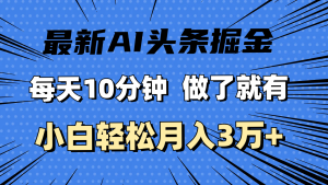 (11889期)最新AI头条掘金,每天10分钟,做了就有,小白也能月入3万+-学仕资源网
