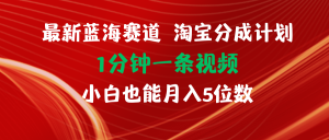 (11882期)最新蓝海项目淘宝分成计划1分钟1条视频小白也能月入五位数-学仕资源网