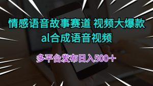 (11880期)情感语音故事赛道 视频大爆款 al合成语音视频多平台发布日入500+-学仕资源网