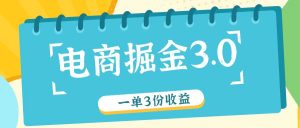 电商掘金3.0一单撸3份收益,自测一单收益26元-学仕资源网