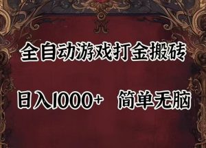 全自动挂机游戏搬砖,解放双手,可作副业,闲置机器实现躺赚500+-学仕资源网