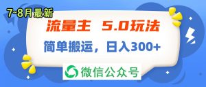 (11901期)流量主5.0玩法,7月~8月新玩法,简单搬运,轻松日入300+-学仕资源网