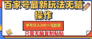 (11909期)百家号 单号一天收益200+,目前红利期,无脑操作最适合小白-学仕资源网