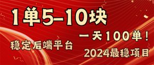 (11915期)2024最稳赚钱项目,一单5-10元,一天100单,轻松月入2w+-学仕资源网