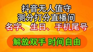 (11924期)抖音撸音浪最新玩法,名字生日尾号打分测分无人直播,日入2500+-学仕资源网