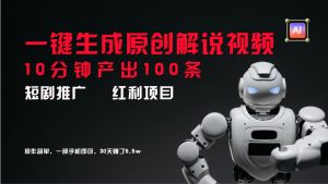 短剧推广新思路,AI一键生成原创解说视频,10分钟产出100条,30天赚了5.5w-学仕资源网