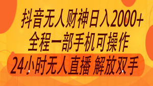 2024年7月抖音最新打法,非带货流量池无人财神直播间撸音浪,单日收入2000+-学仕资源网