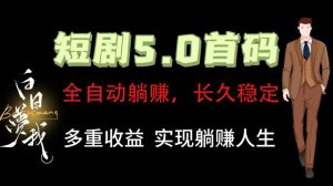 全自动元点短剧掘金分红项目,正规公司,管道收益无上限!轻松日入300+-学仕资源网