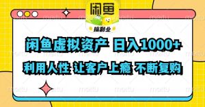 (11961期)闲鱼虚拟资产  日入1000+ 利用人性 让客户上瘾 不停地复购-学仕资源网