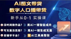 Ai图文带货+数字人口播带货,从0~1实操体系课-学仕资源网