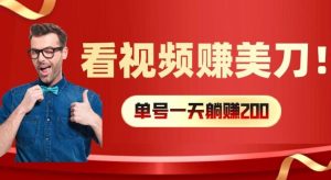 看视频赚美刀:每小时40+,多号矩阵可放大收益【揭秘】-学仕资源网