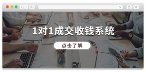 1对1成交收钱系统,全网130万粉丝,十年专注于引流和成交!-学仕资源网