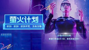 新游开荒每天都是纯利润单窗口收益15-50单机收益200+-学仕资源网