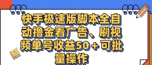 （11968期）快手极速版脚本全自动撸金看广告、刷视频单号收益50＋可批量操作-学仕资源网