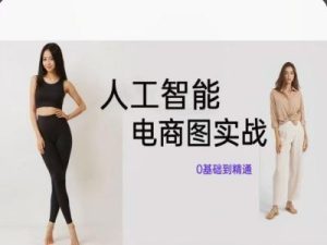 人工智能SD电商图实战，ai绘图0基础到精通-学仕资源网