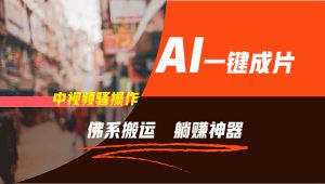 （11989期）通过AI逆袭，每天佛系搬运，5分钟1条多平台矩阵，让你躺赚的神器，新手…-学仕资源网