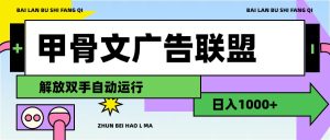（11982期）甲骨文广告联盟解放双手日入1000+-学仕资源网
