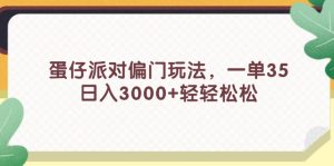 （11995期）蛋仔派对偏门玩法，一单35，日入3000+轻轻松松-学仕资源网