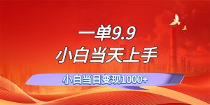 （11997期）一单9.9，一天轻松上百单，不挑人，小白当天上手，一分钟一条作品-学仕资源网