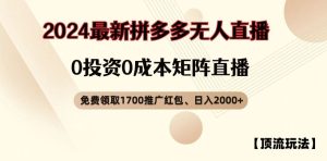 【顶流玩法】拼多多免费领取1700红包、无人直播0成本矩阵日入2000+【揭秘】-学仕资源网