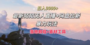 日入3000+，最新陌陌无人直播+网盘拉新暴力玩法，落地教程+素材工具-学仕资源网