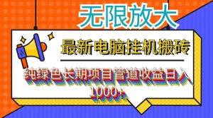 (12004期)最新电脑挂机搬砖,纯绿色长期稳定项目,带管道收益轻松日入1000+-学仕资源网