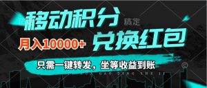 (12005期)移动积分兑换, 只需一键转发,坐等收益到账,0成本月入10000+-学仕资源网