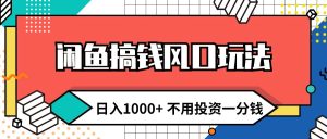 (12006期)闲鱼搞钱风口玩法 日入1000+ 不用投资一分钱 新手小白轻松上手-学仕资源网
