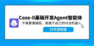 Coze-0基础开发 Agent智能体教程:不需要懂编程,做属于自己的对话机器人-学仕资源网