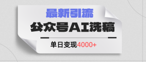 (12022期)公众号ai洗稿,最新引流创业粉,单日引流200+,日变现4000+-学仕资源网