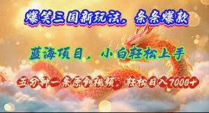 (12014期)爆笑三国新玩法每条都爆,视频收益 7000+,5 分钟原创,多种变现爽歪歪-学仕资源网