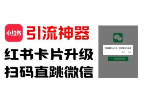 全网首发,小红书直跳微信卡片制作教程,无限制作可转卖,外面一张卖99【揭秘】-学仕资源网