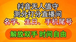 2024年抖音撸音浪新玩法:生日尾号打分测分无人直播,每日轻松赚2500+【揭秘】-学仕资源网