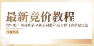 竞价教程:真实账户 实战教学 从新手到进阶·后台操作到数据优化-学仕资源网